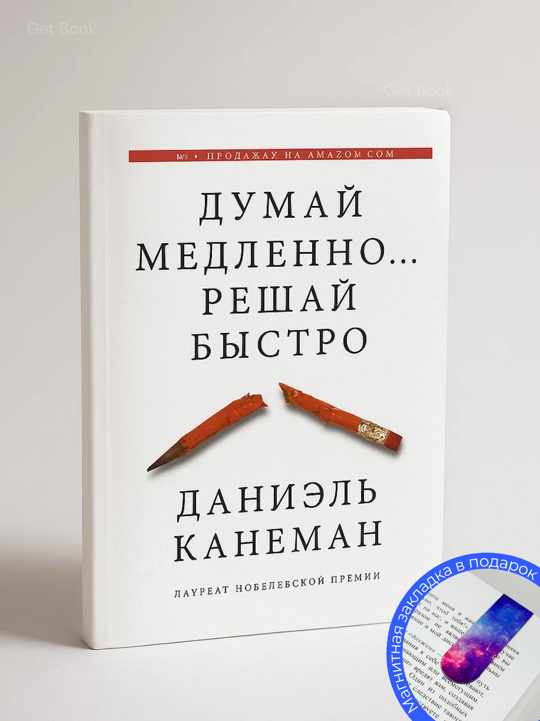 Книга Даниэля Канемана "Думай медленно, решай быстро", 520 стр, 2025 г.