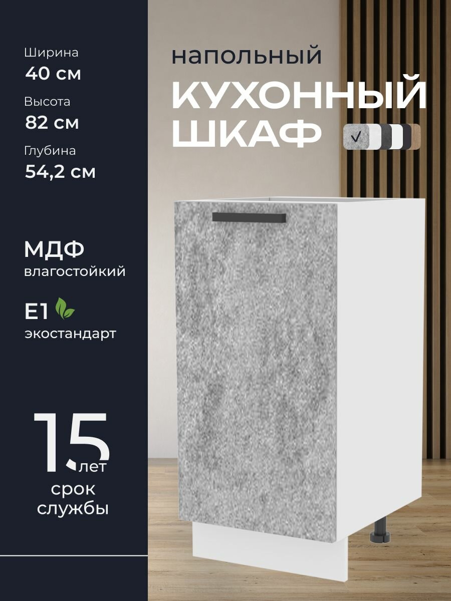 Кухни про Кухонный шкаф напольный модуль Н540 ширина 40 см влагостойкий МДФ цвет: Доломит 40х82х542 см 1 шт.