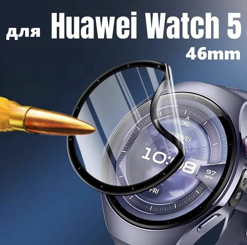 Защитное стекло (рмма) для Huawei Watch - 5 46 mm, олеофобное, противоударный, прозрачное