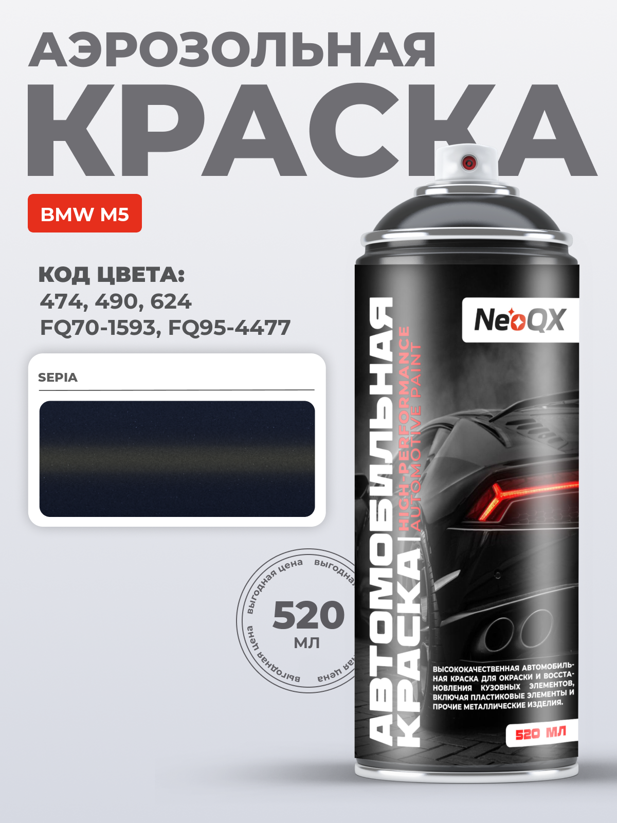 Краска для BMW M5, код 474, 490, 624, FQ70-1593 (SEPIA), автоэмаль NeoQX в аэрозольном баллончике 520 мл