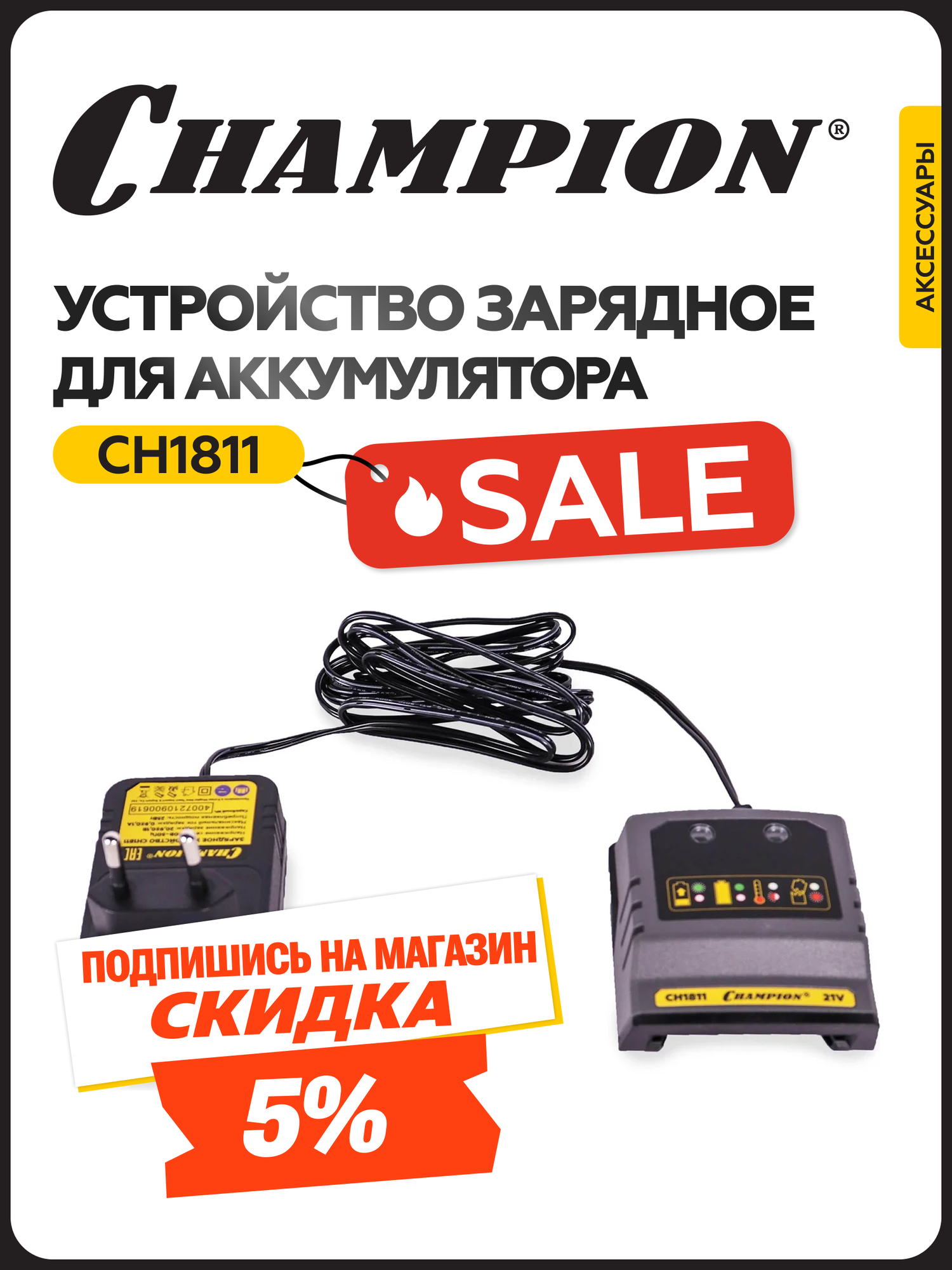Устройство зарядное CHAMPION CH1811, 25 Вт, 230 В, 0,9 А