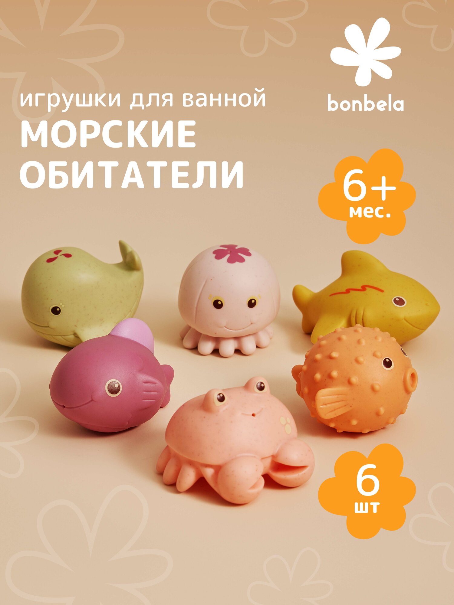 Игрушки для ванной (брызгалки) 6 штук Bonbella "Морские обитатели" из эко-материала