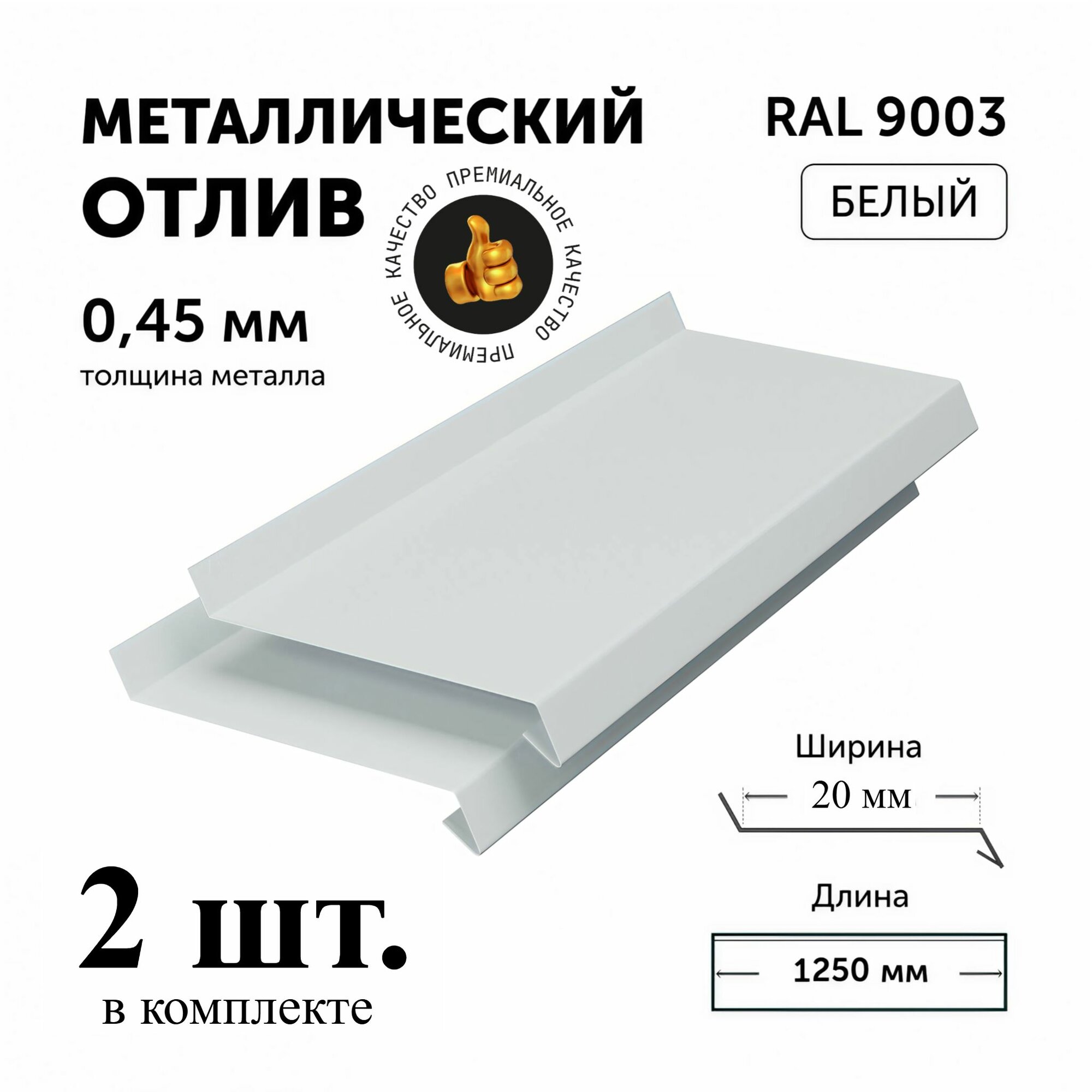 Отлив для окон и цоколя металлический Белый (RAL 9003) 125х2 см 2 шт