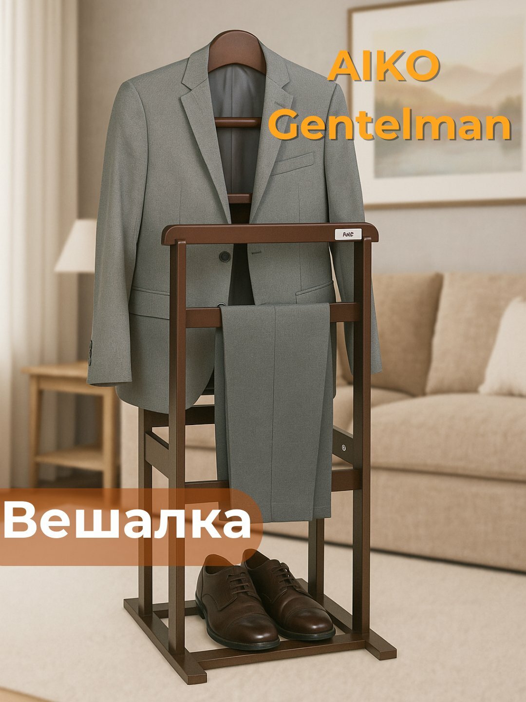 Вешалка напольная AIKO Gentleman, для пиджаков, брюк и рубашек