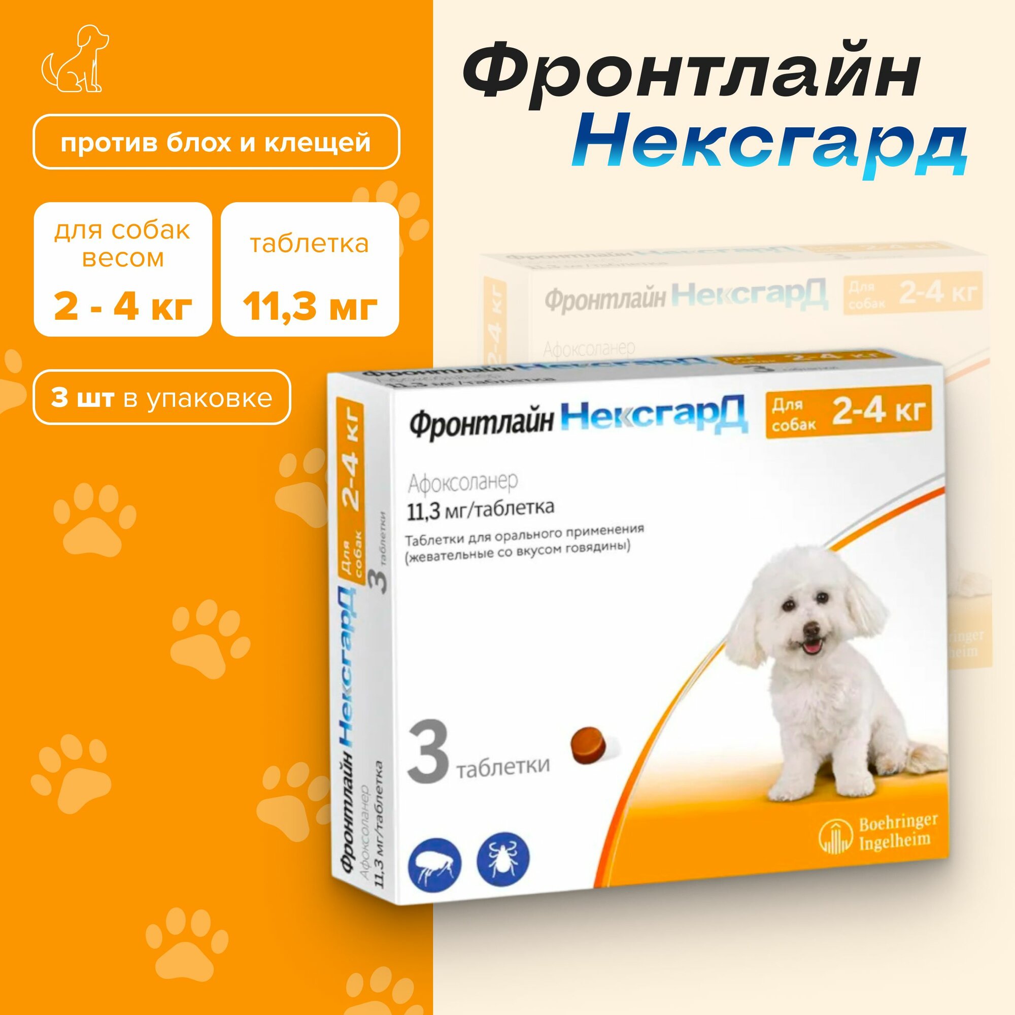 Фронтлайн нексгард, S RUS 2-4 кг, 3 таб до 09.2026 г.