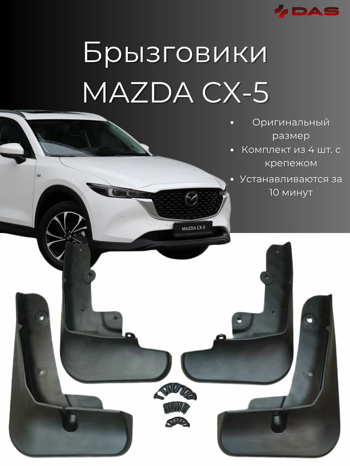 Брызговики Mazda CX-5 / Мазда СХ-5 рестайлинг 2021-2025 г. в, комплект 4 шт, передние и задние