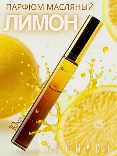 Изображение товара Масляные духи Aromako "Лимон", с роллером, цитрусовый аромат, 10мл