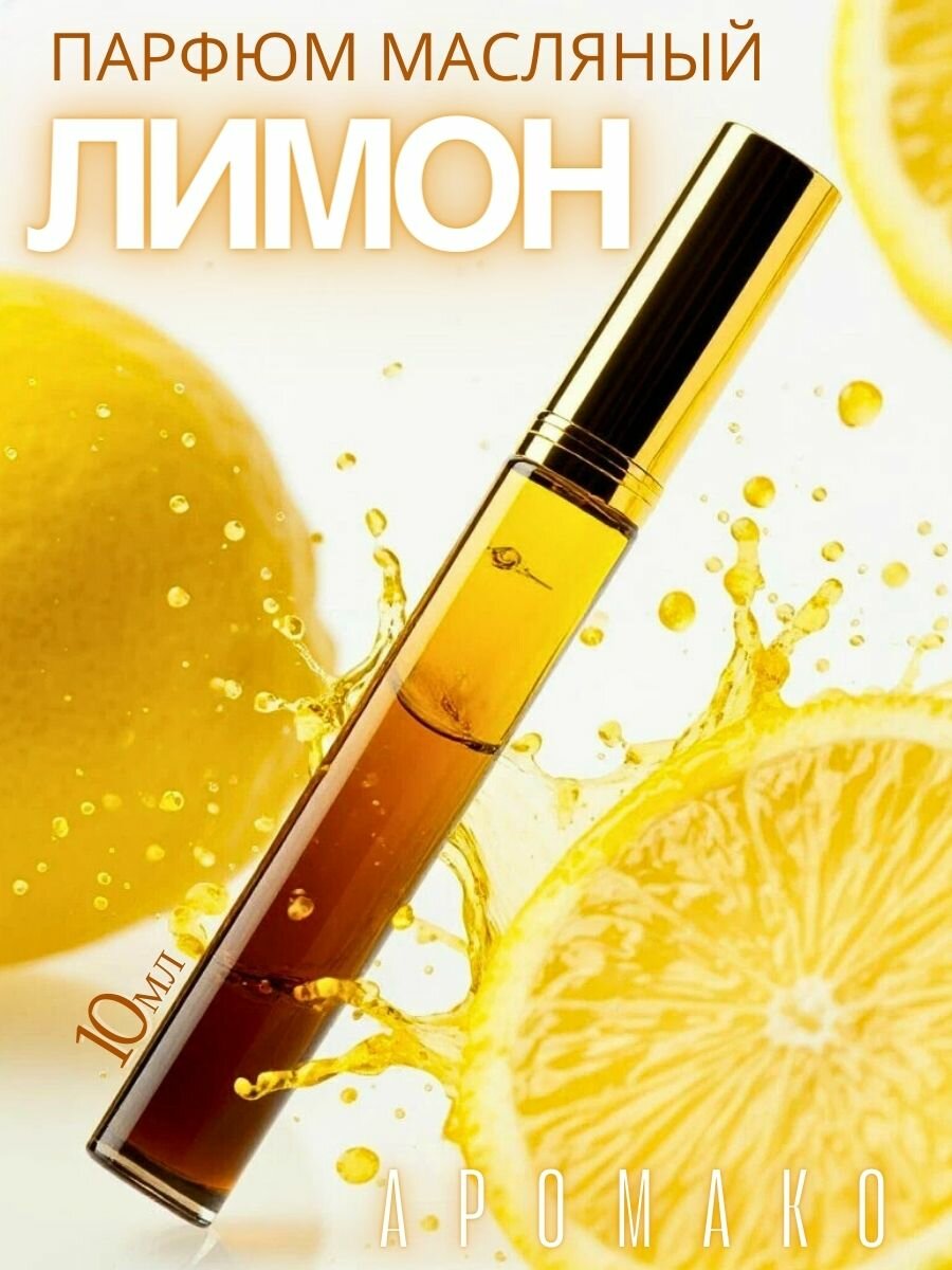 Масляные духи Aromako "Лимон", с роллером, цитрусовый аромат, 10мл