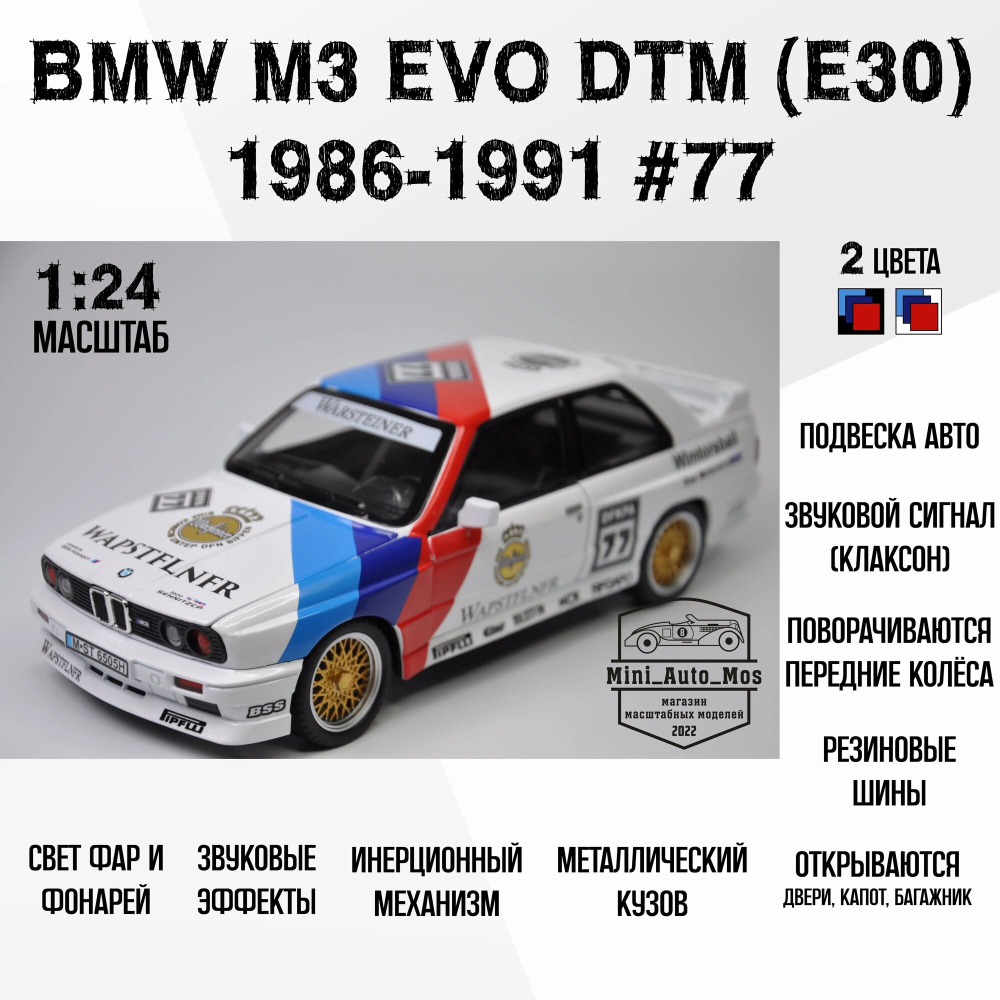 Машинка металлическая инерционная модель BMW M3 EVO DTM (E30) #77 1986-1991 (БМВ М3 ЭВО ДТМ (Е30) #77 1986 - 1991) Детская игрушка / Масштаб 1:24