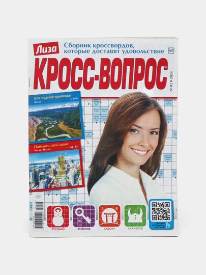 Лиза Кросс-вопрос сборник кроссвордов, кейвордов и судоку на русском языке №2/24