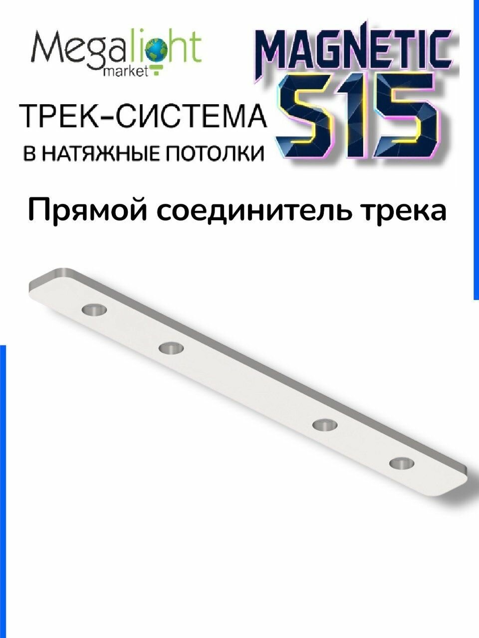 Прямой соединитель трек системы MAGNETIC S15