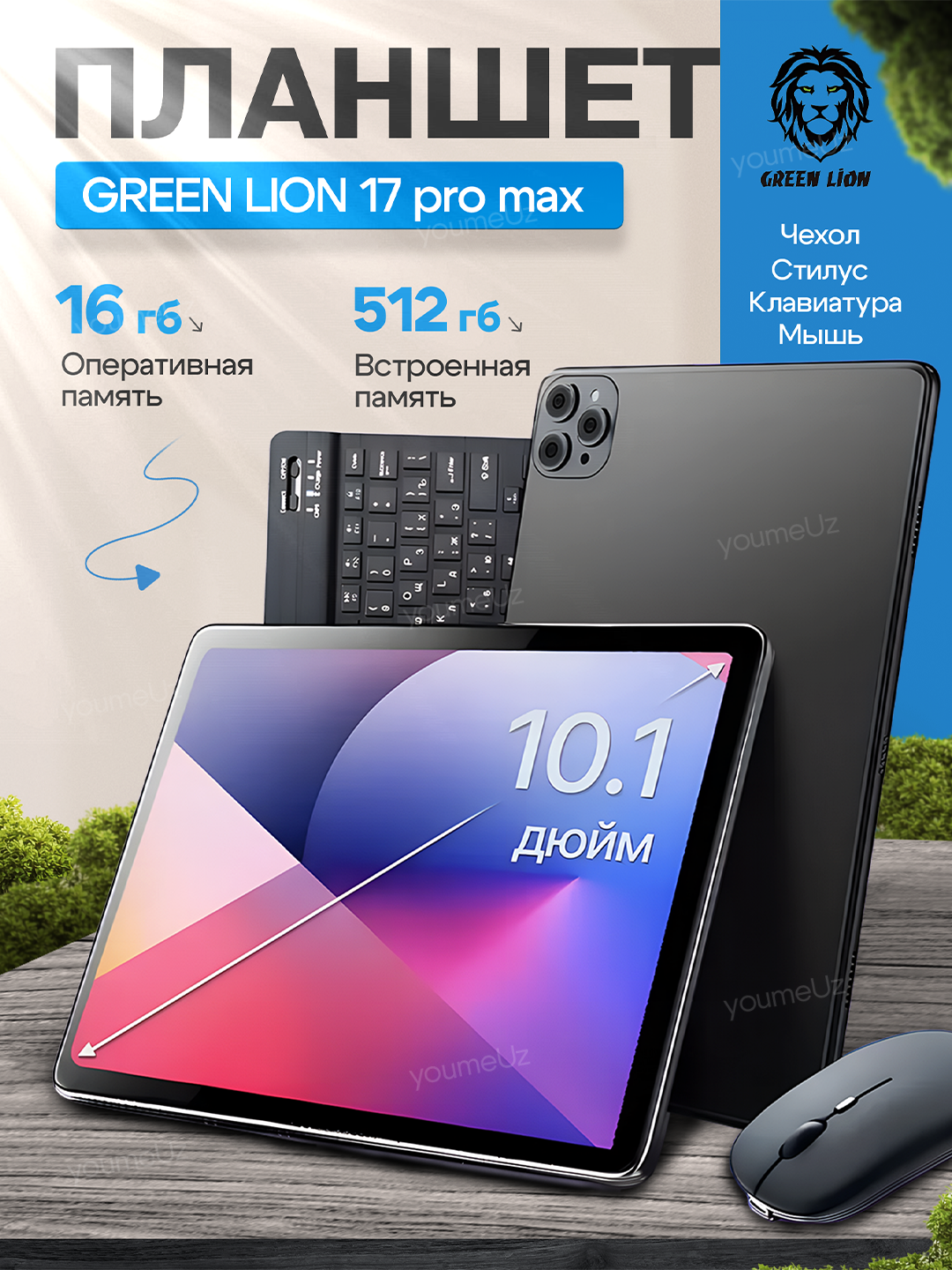 Планшет GREEN LION 17 Pro Max 10.1" / 16+512 ГБ / Wi-Fi / Android / Чехол, клавиатура, мышь, стилус в комплекте