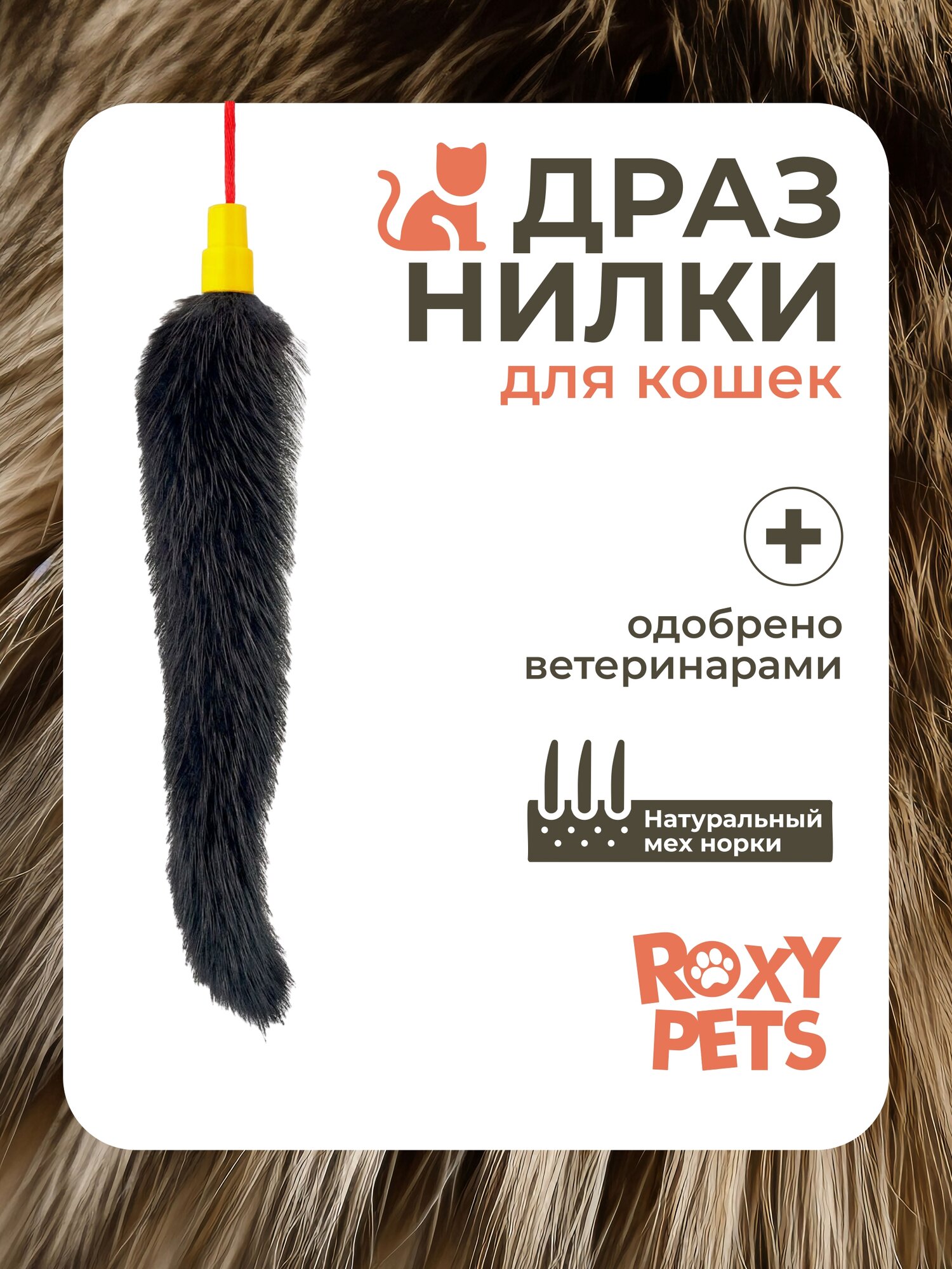 Игрушка дразнилка ROXY-PETS "Норковый хвостик", для кошек, мех, бурый