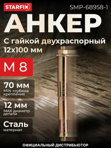 Изображение товара Болт анкерный с гайкой двухраспорный М8х12х100 мм STARFIX (SMP-68958-1)