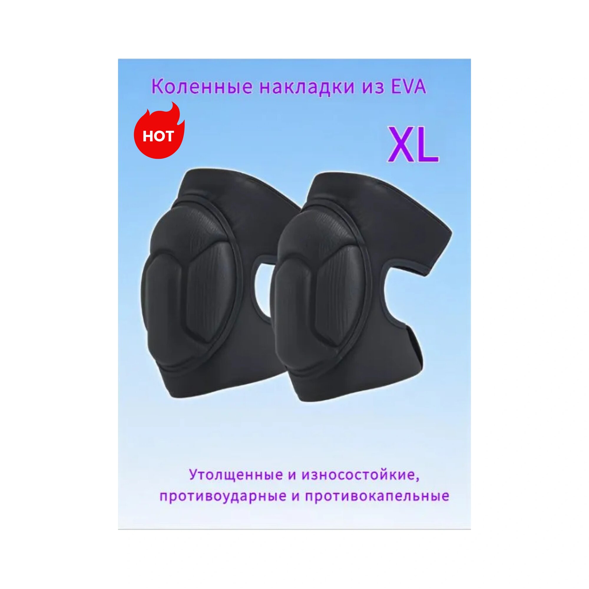 Губчатые наколенники с утолщением для защиты от столкновений 1 пара черные XL