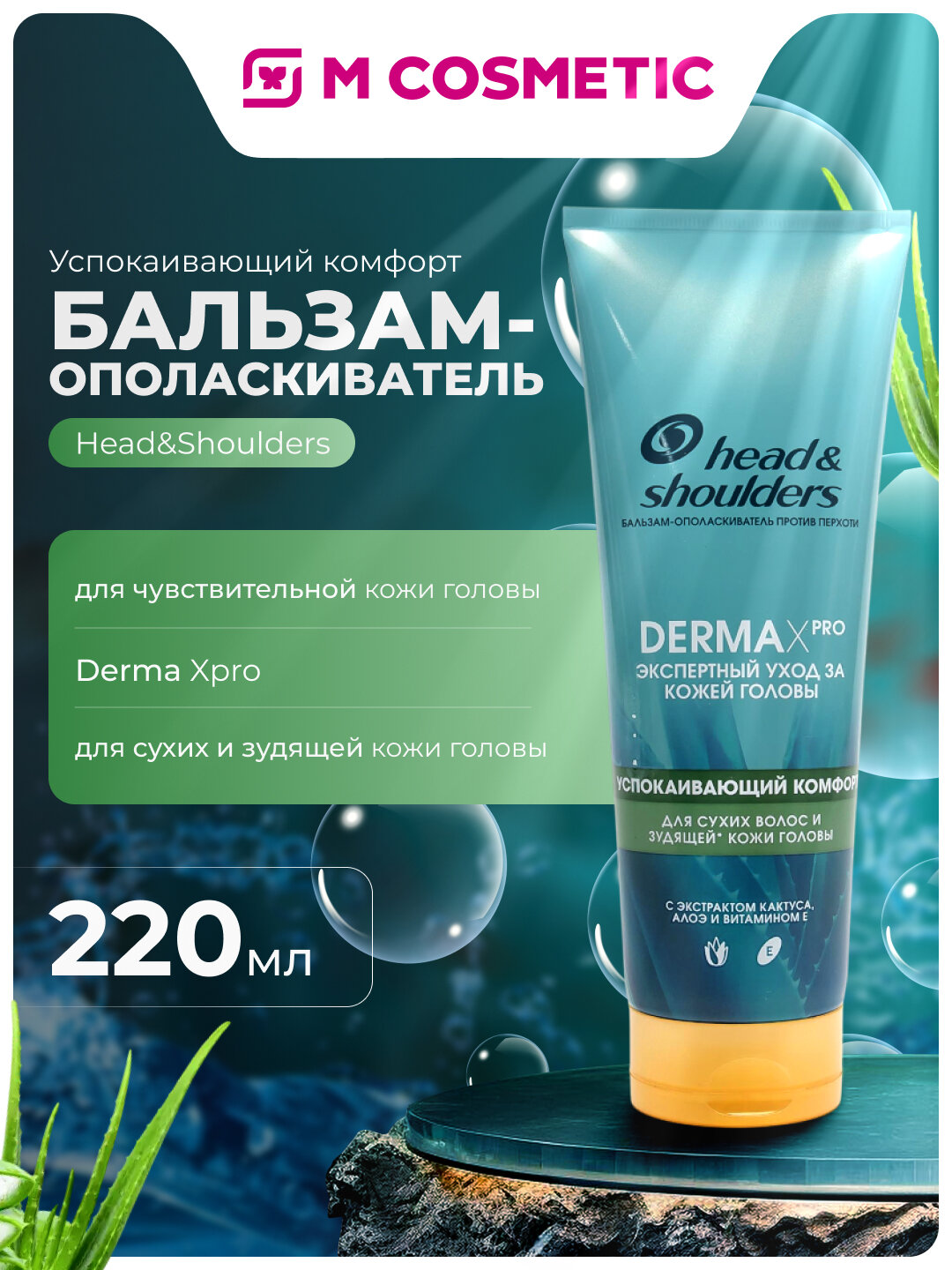 Бальзам-ополаскиватель Head&Shoulders Derma XPro, для сухих волос, 220мл