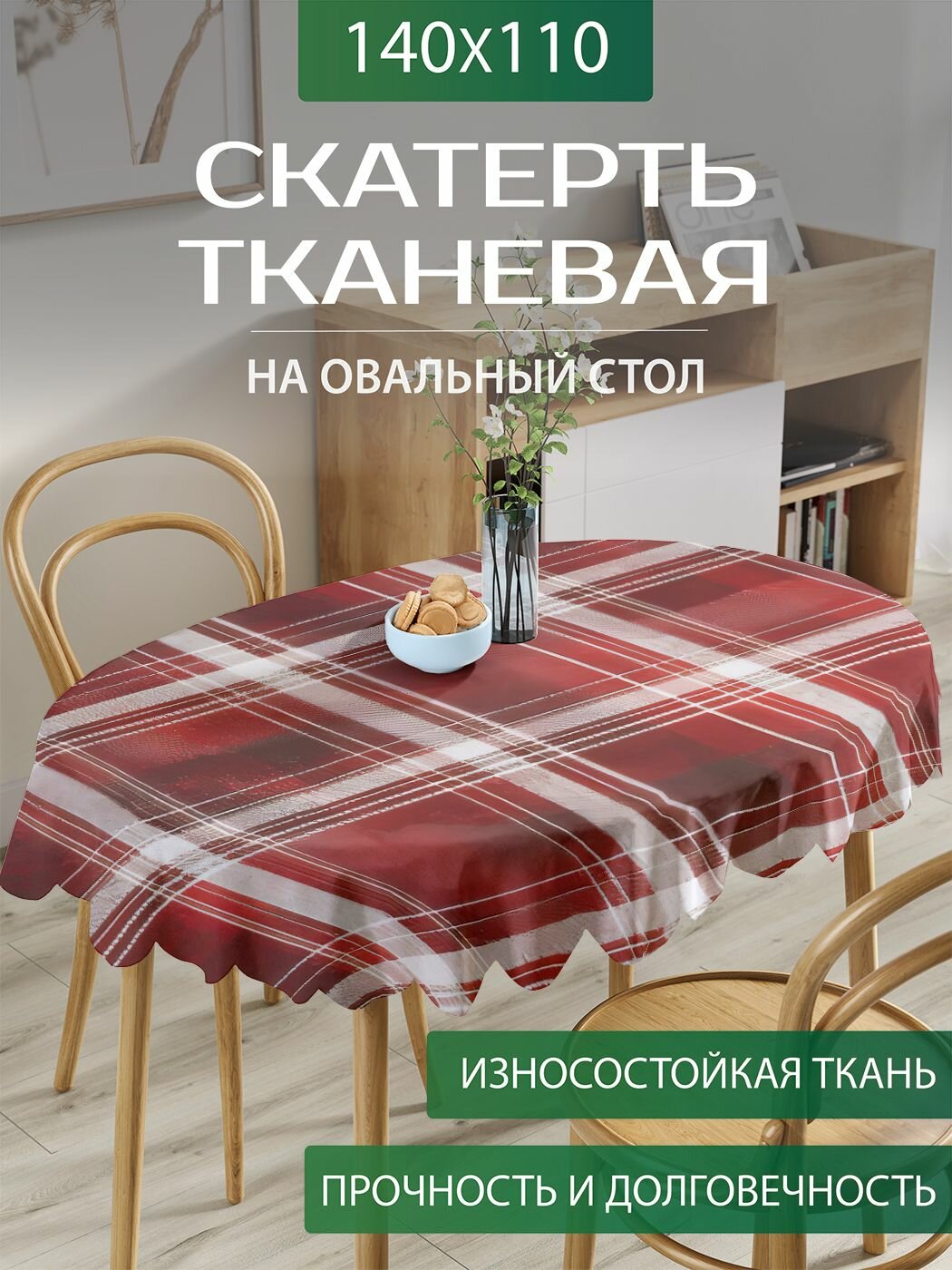 Скатерть на стол тканевая овальная