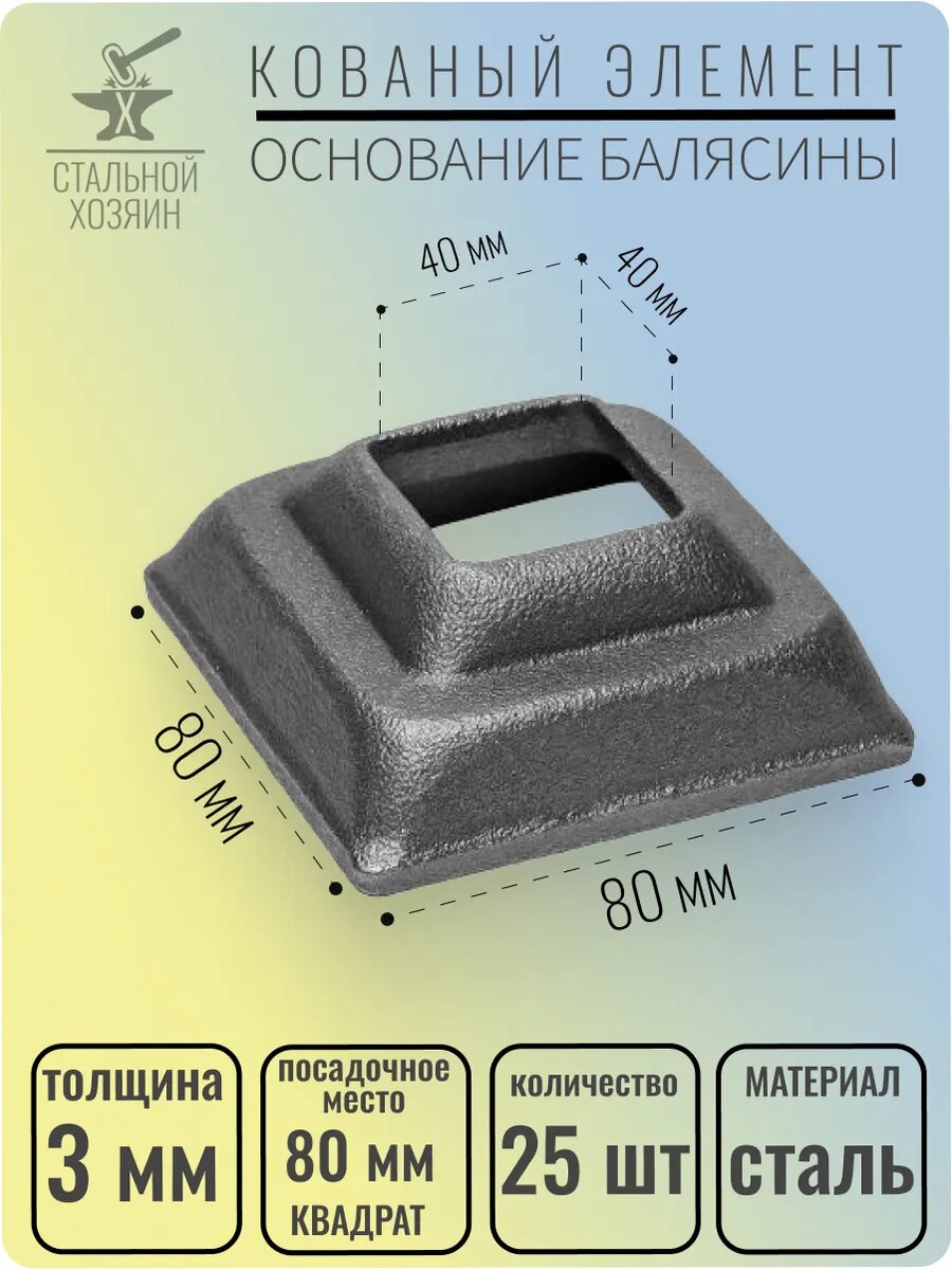 25 шт. Основание балясины Размеры 80х80 мм Отверстие 40х40 мм