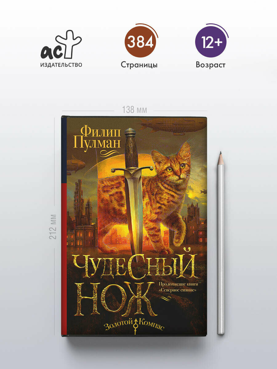 Книга Филип Пулман "Чудесный нож", суперобложка, фантастика, твердый переплет — фото 1
