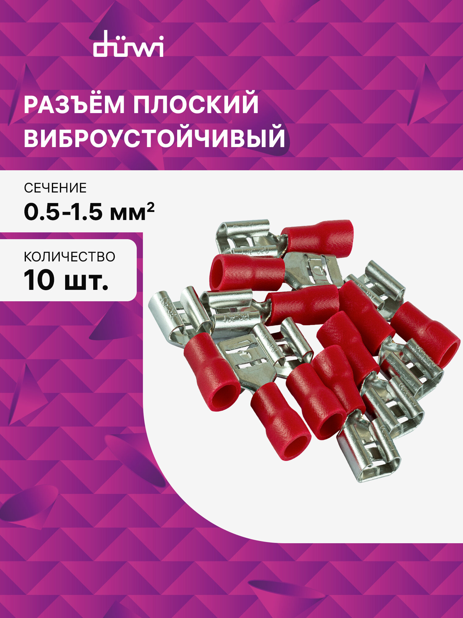 Разъем плоский изолированный 1.5-6.3 плоский (мама) 10 шт./уп. duwi 26699 0
