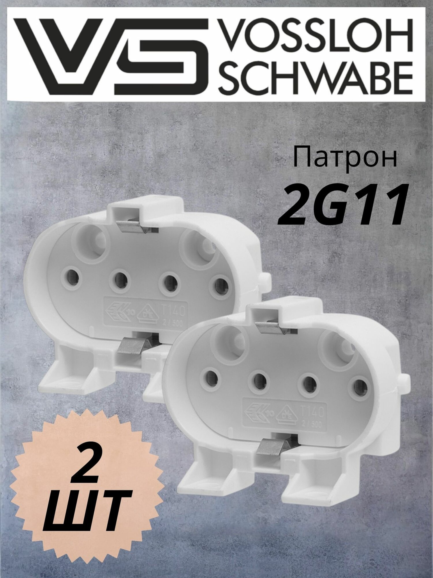 Патрон Vossloh Schwabe 36050 2G11 торцевое и боковое крепление М3-4 101485 2 штуки