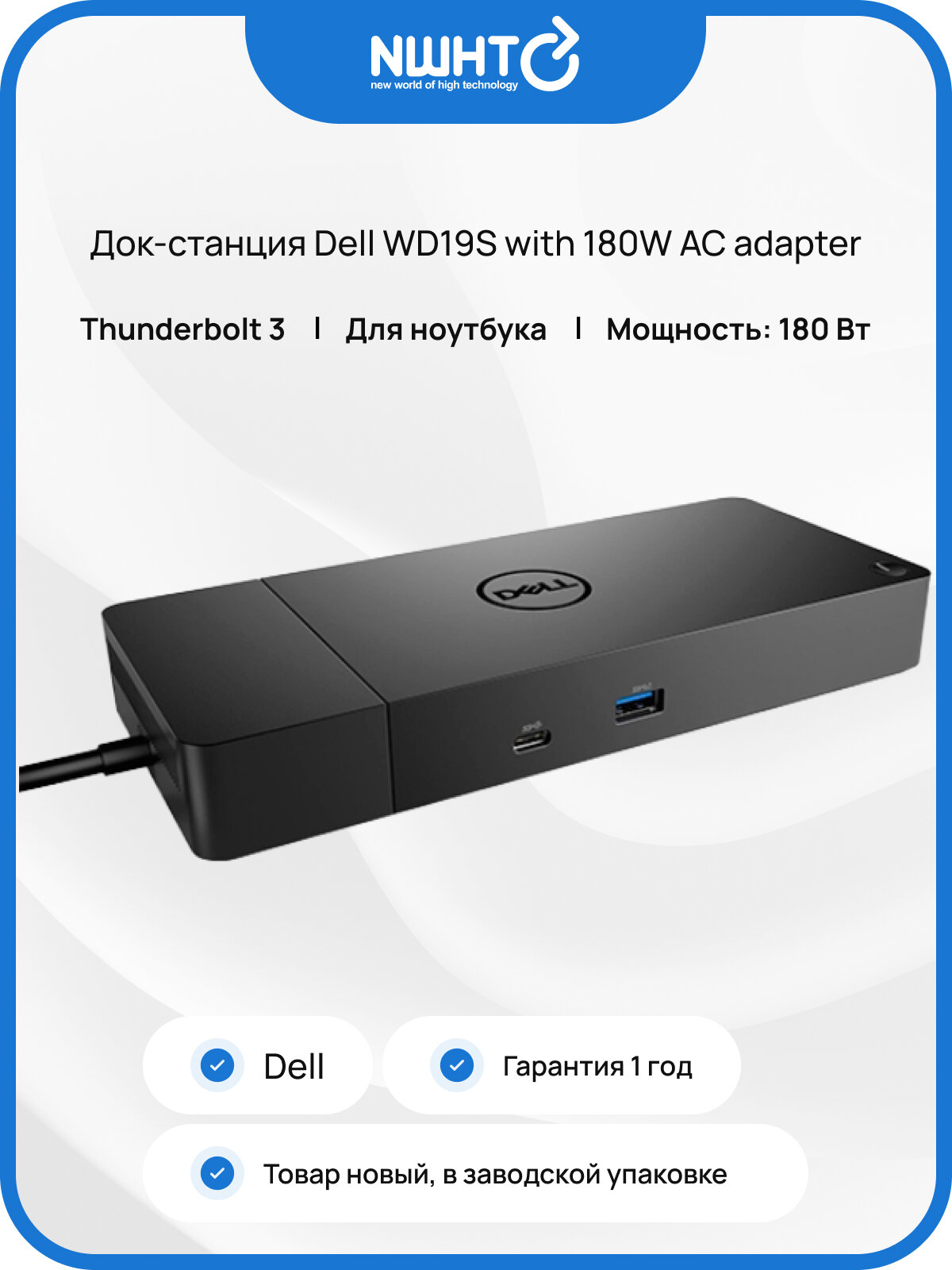 Док-станция Dell WD19S with 180W AC adapter, с блоком питания 180Вт, для Apple/ПК, USB Type-C