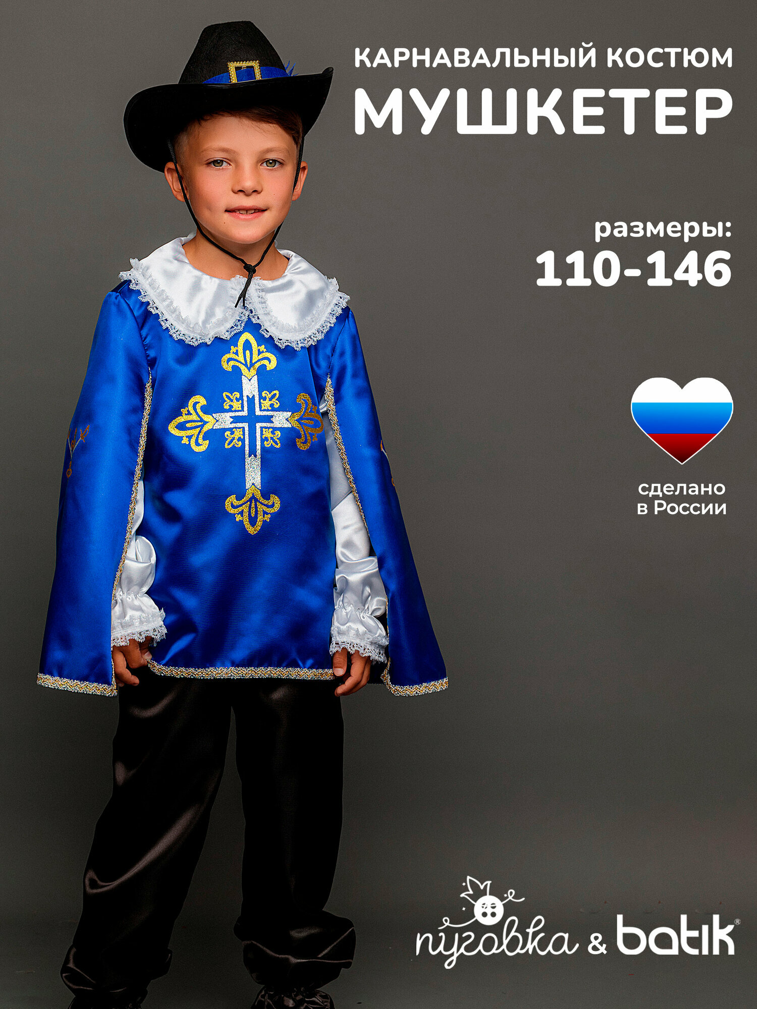 Карнавальный костюм детский "Мушкетер" для мальчика со шляпой