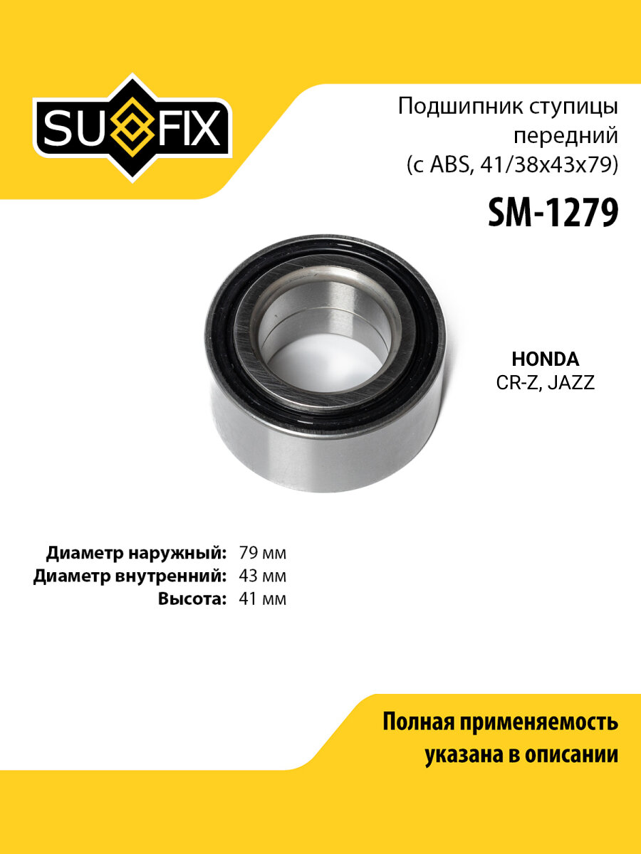 Подшипник ступицы передний правый/левый для HONDA CR-Z, JAZZ / SUFIX SM-1279