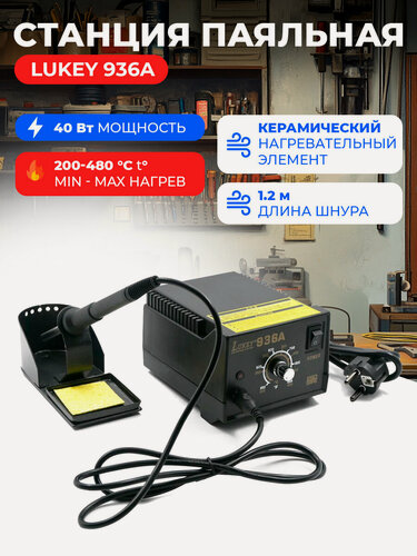 Изображение товара Электрический паяльник LUKEY-936A антистатический,40 Вт,200-480°C