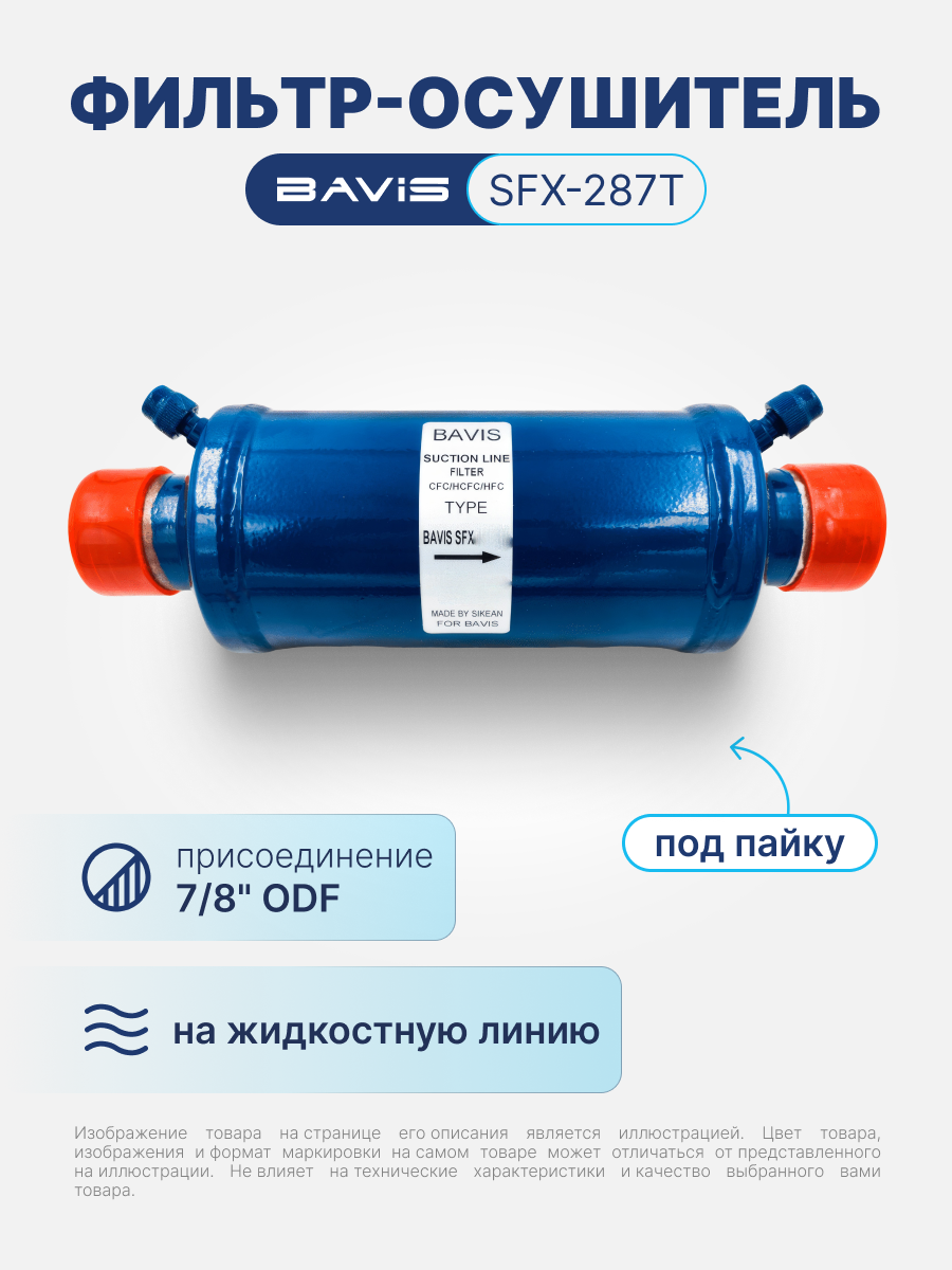 Фильтр-осушитель антикислотный BAVIS SFX-287T 7/8 ODF (под пайку)