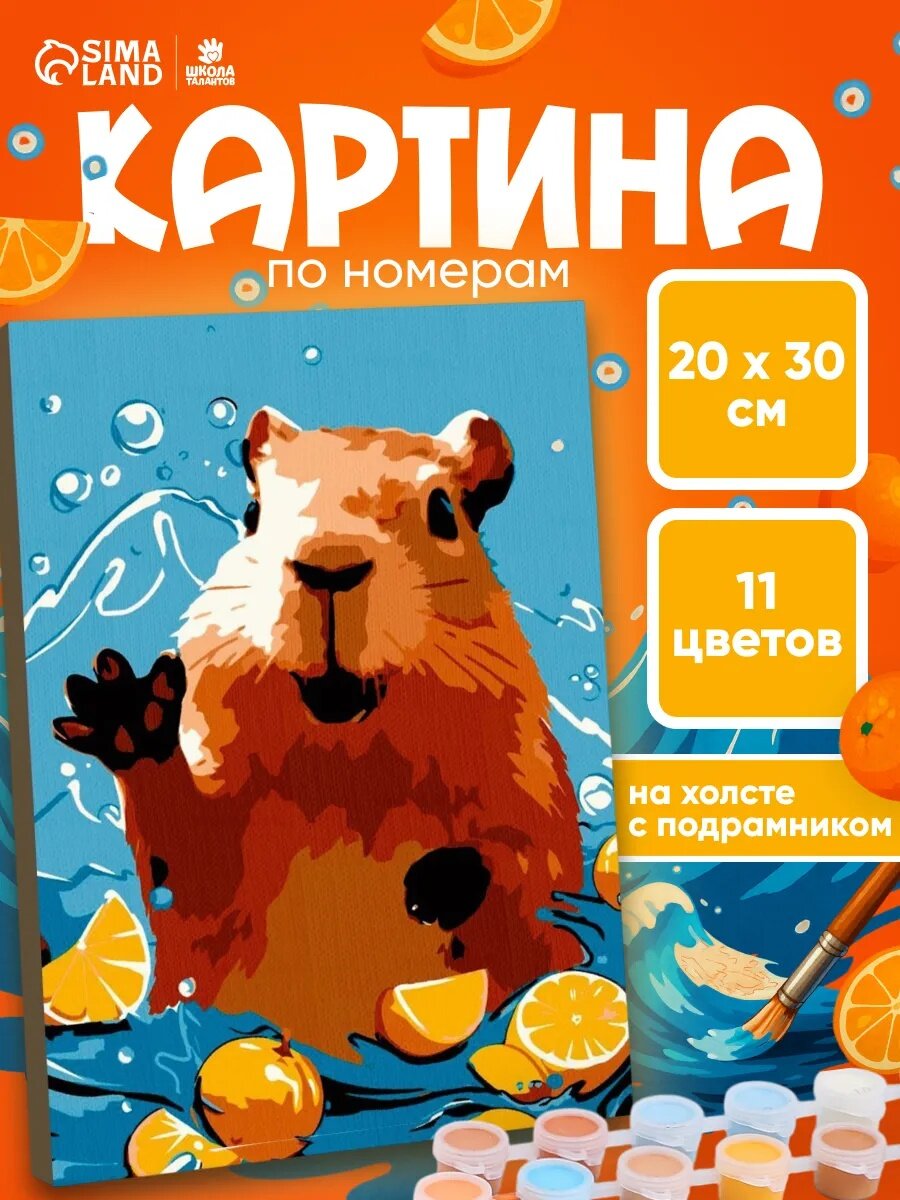 Картина по номерам Школа талантов "Капибара в воде" 20x30 см