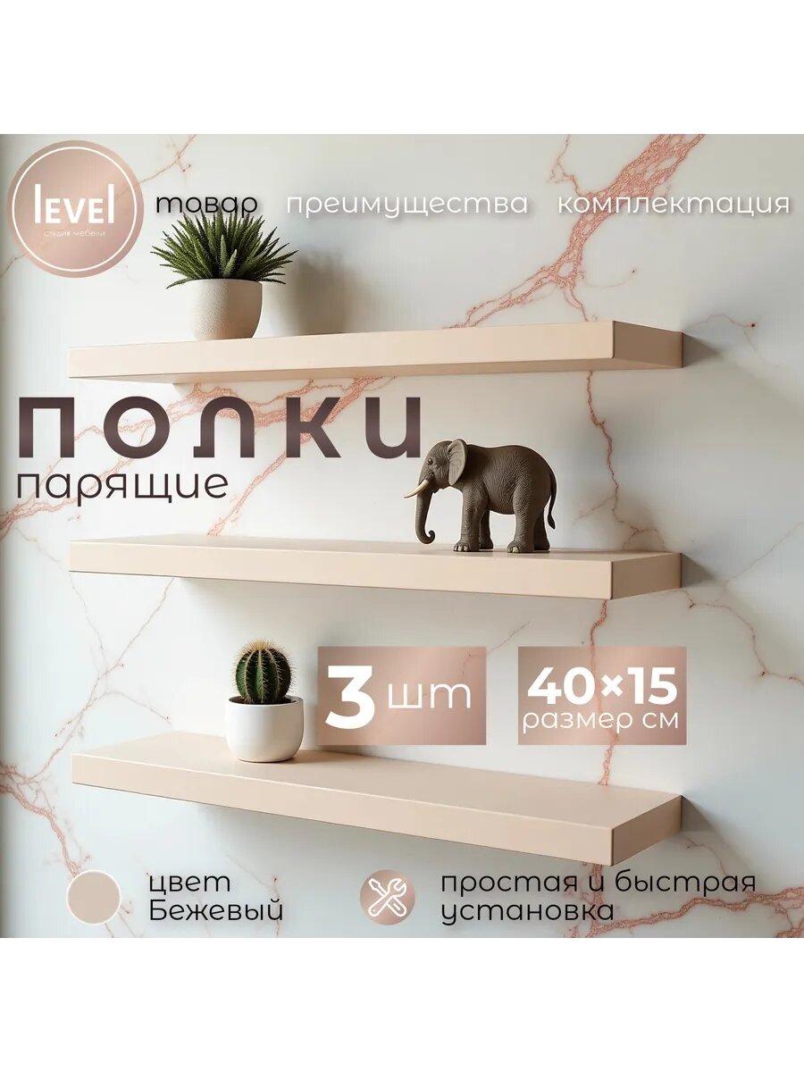 Полка настенная, навесная бежевая, из ЛДСП, размер 40*15, в комплекте 3шт