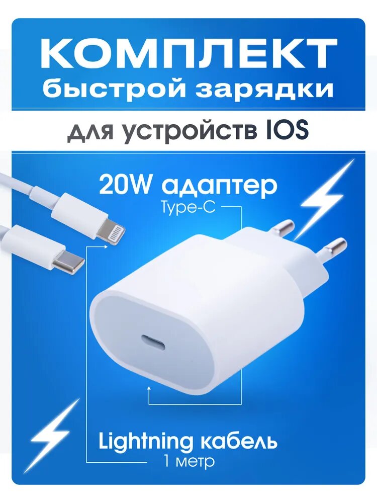 Быстрая зарядка для iPhone с кабелем Lightning, блок Type-C, 20 Вт