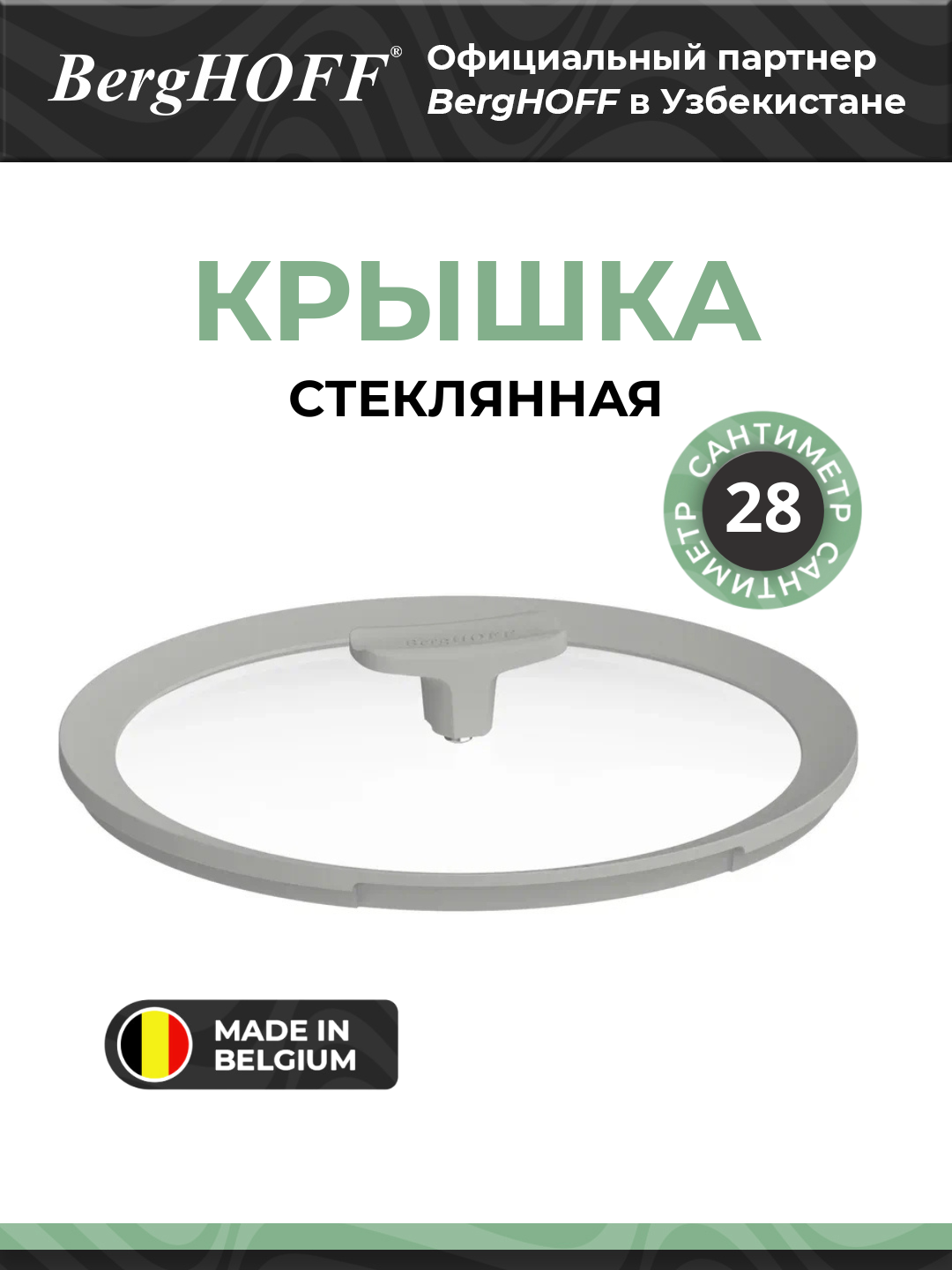 Крышка BergHOFF "Leo Balance", стеклянная, диаметр 28см, серебристая