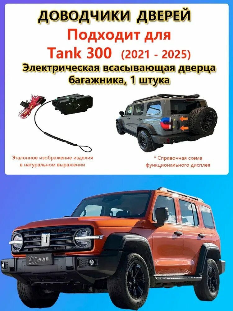 Доводчики дверей Tank 300 (2021-H. B.)  Дверь багажника Доводчик двери автомобиля (Гарантия 2 года)
