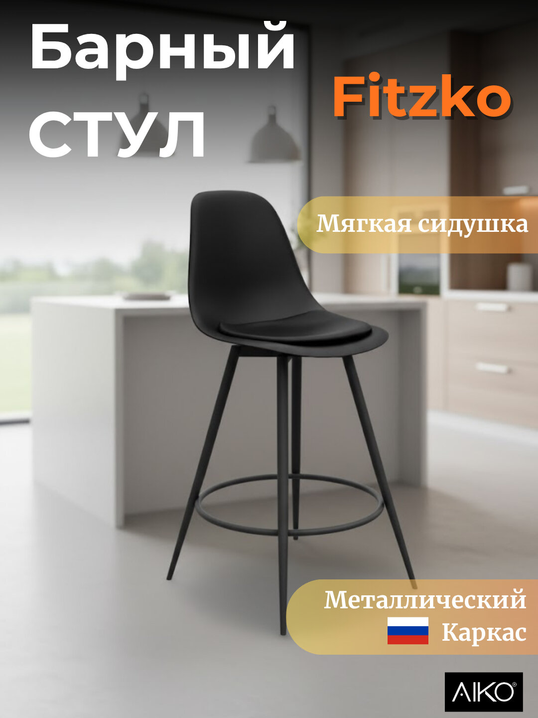 Барный стул AIKO "Fitzko", высокий, для кухни и бара, мягкая часть