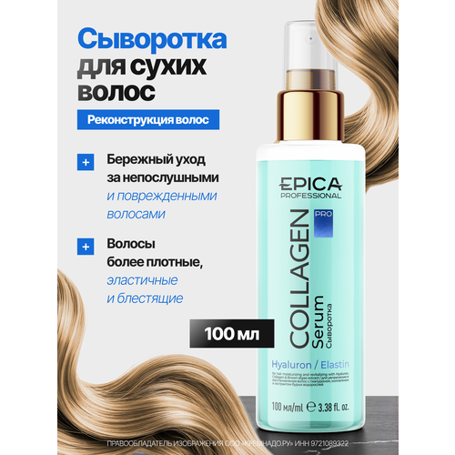 EPICA PROFESSIONAL Collagen Pro Увлажняющая и восстанавливающая сыворотка для волос, 100 мл