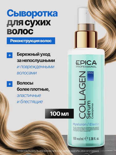 Изображение товара EPICA Professional Collagen PRO Увлажняющая и восстанавливающая сыворотка для волос, 100 мл.