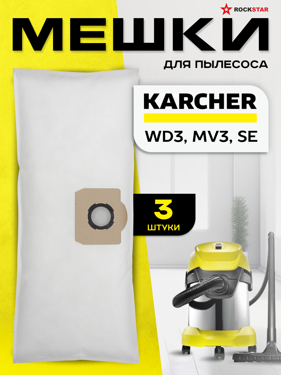 Мешки пылесборники Karcher WD 2 Plus, WD 3, MV 3, SE, фильтр пакеты одноразовые для строительного пылесоса, 3 шт