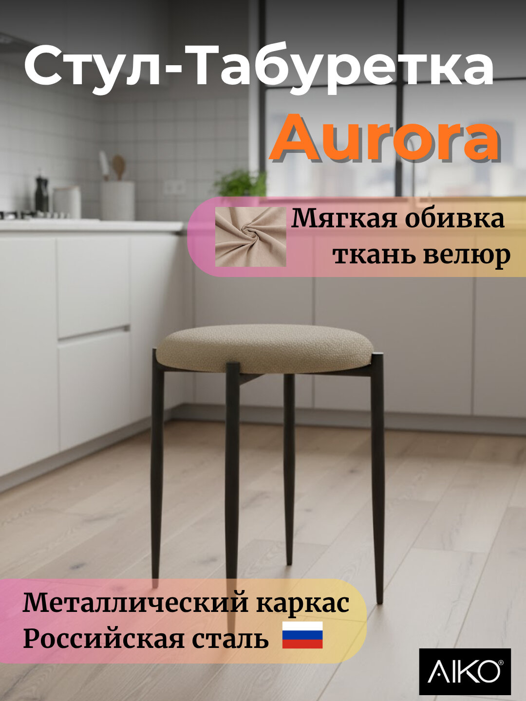 Стул AIKO Aurora, кухонный табурет, для дома, офиса и дачи, 45 x 45 x 46 см