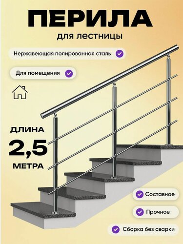 Изображение товара Перила для лестницы 2,5м. для помещений поручень 38мм. ригель 12мм. / Готовый комплект ограждения Дом перил из нержавеющей стали, 2500 мм.