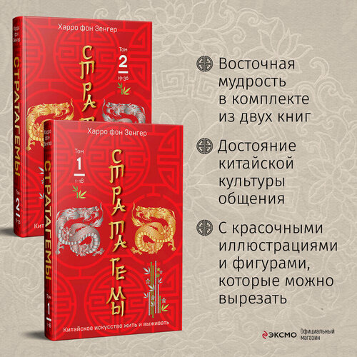 Изображение товара Зенгер Х. фон. Комплект. 36 китайских стратагем (комплект из 2-х книг в пленке)