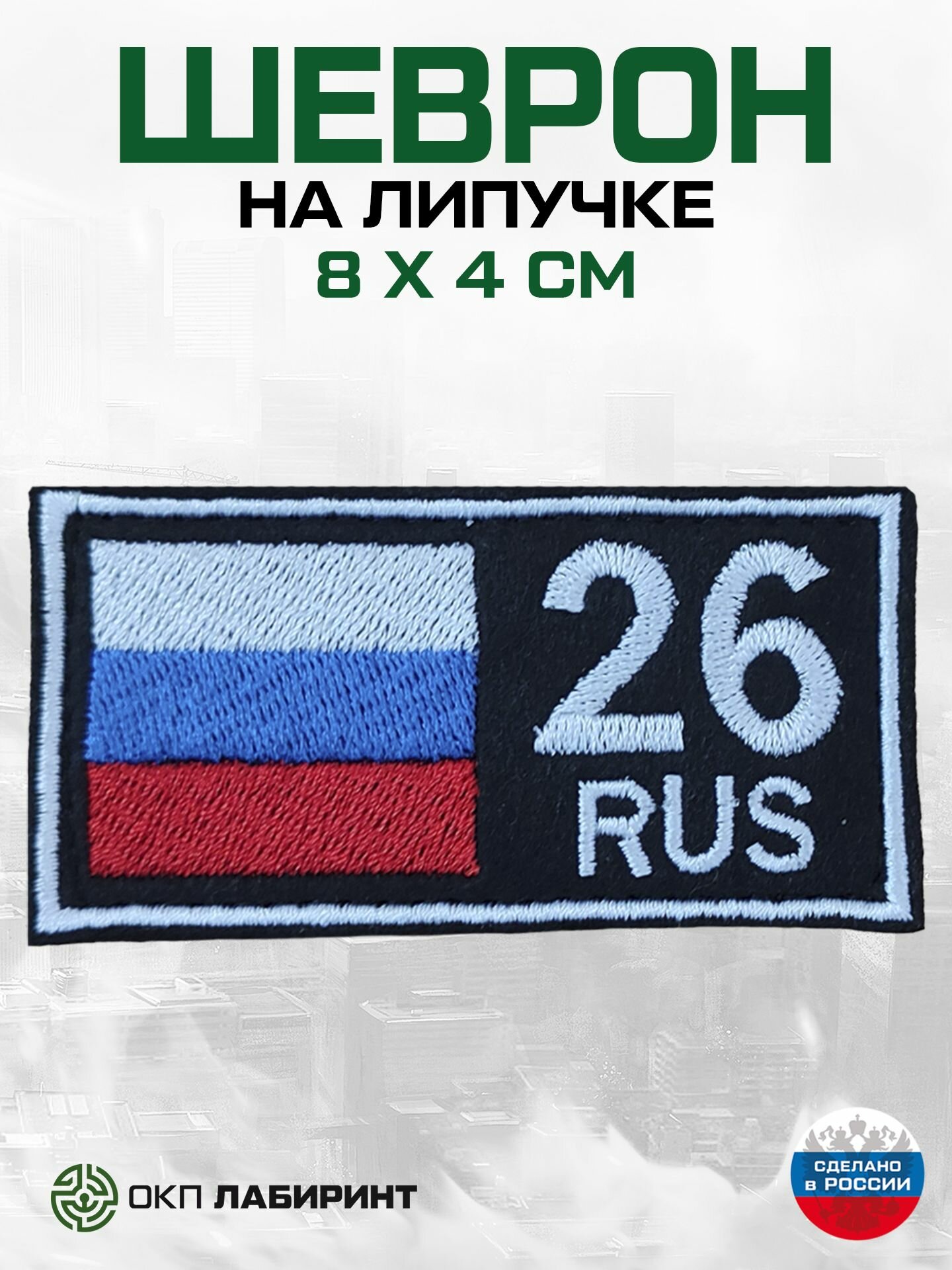 Шеврон 26 RUS И флаг РФ 3 цв. полоски фетр/оксфорд чёрный, белый кант, 80*40 мм