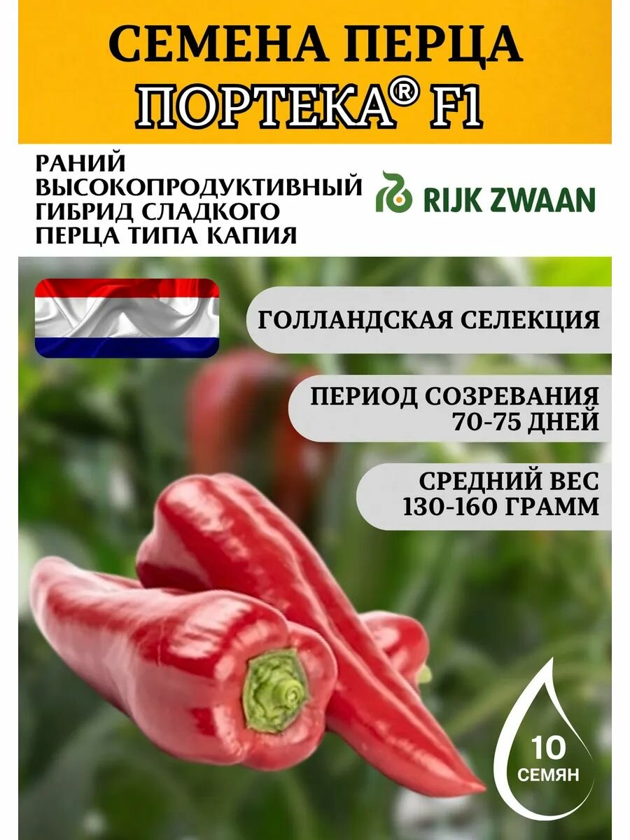 Семена сладкого перца Портека F1 10 шт Rijk Zwaan профессиональные семена
