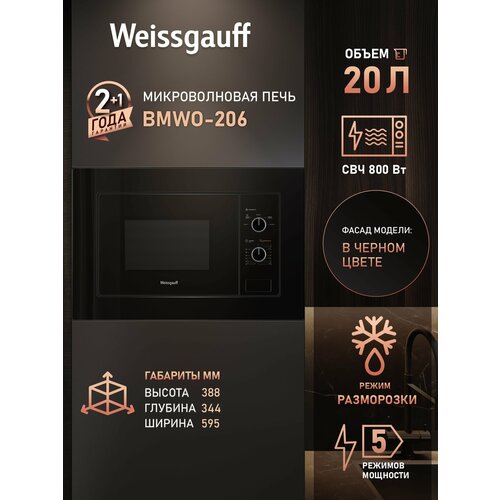 фото Встраиваемая микроволновая печь weissgauff bmwo-206, объем 20 л
