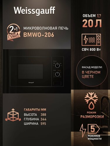 Изображение товара Встраиваемая микроволновая печь Weissgauff BMWO-206, Объём 20 л, Мощность СВЧ 800 Вт, 5 режимов мощности