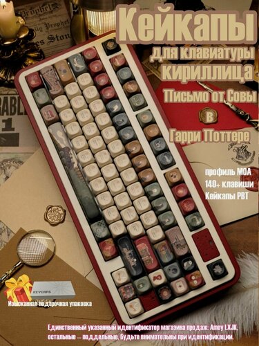 Изображение товара Кейкапы для механической клавиатуры PBT клавиши, тема "Гарри Поттер и письмо совы", кириллица, профиль MOA
