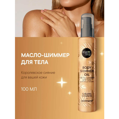 Масло-шиммер Organic Shop Shimmers для тела Роза и Личи, 100 мл