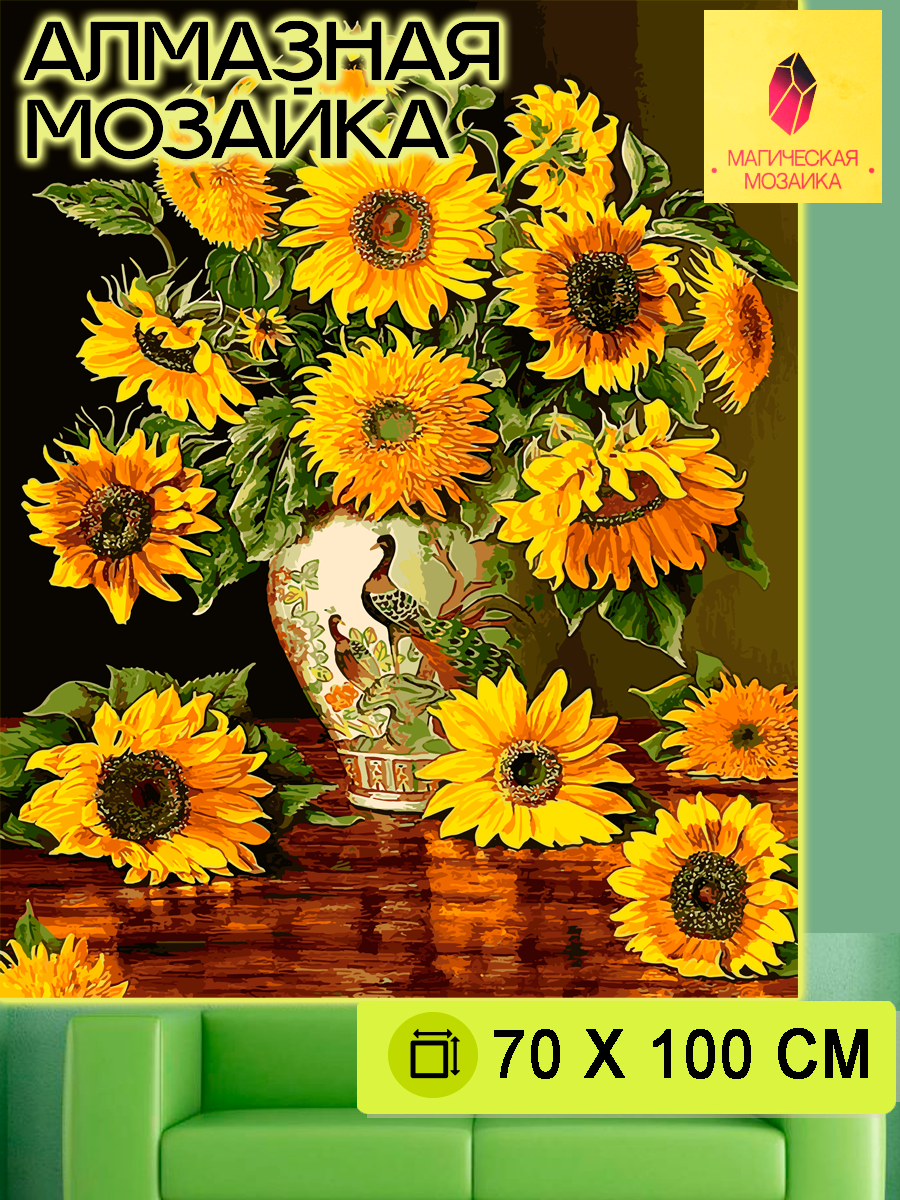 Алмазная мозаика большая Алмазная мозаика Подсолнухи 70х100 см без подрамника полная выкладка