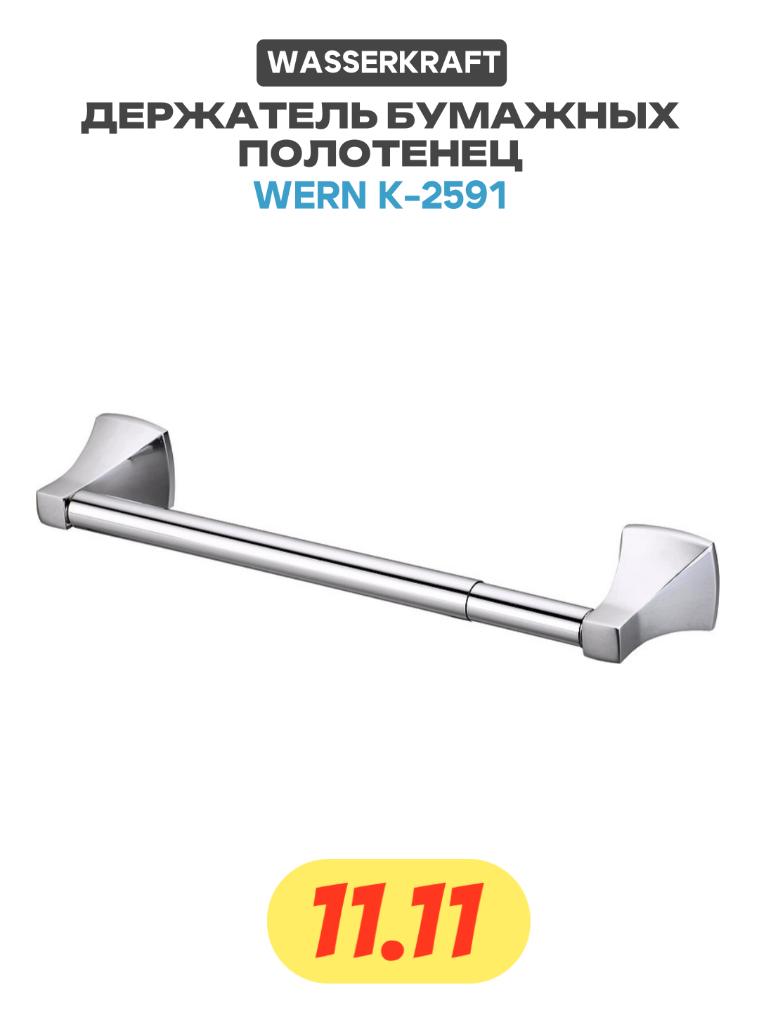 Держатель бумажных полотенец WasserKRAFT Wern K-2591 Хром латунь на стену